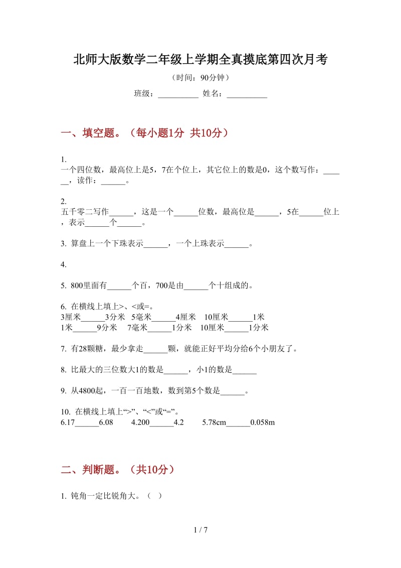 北师大版数学二年级上学期全真摸底第四次月考.doc_第1页