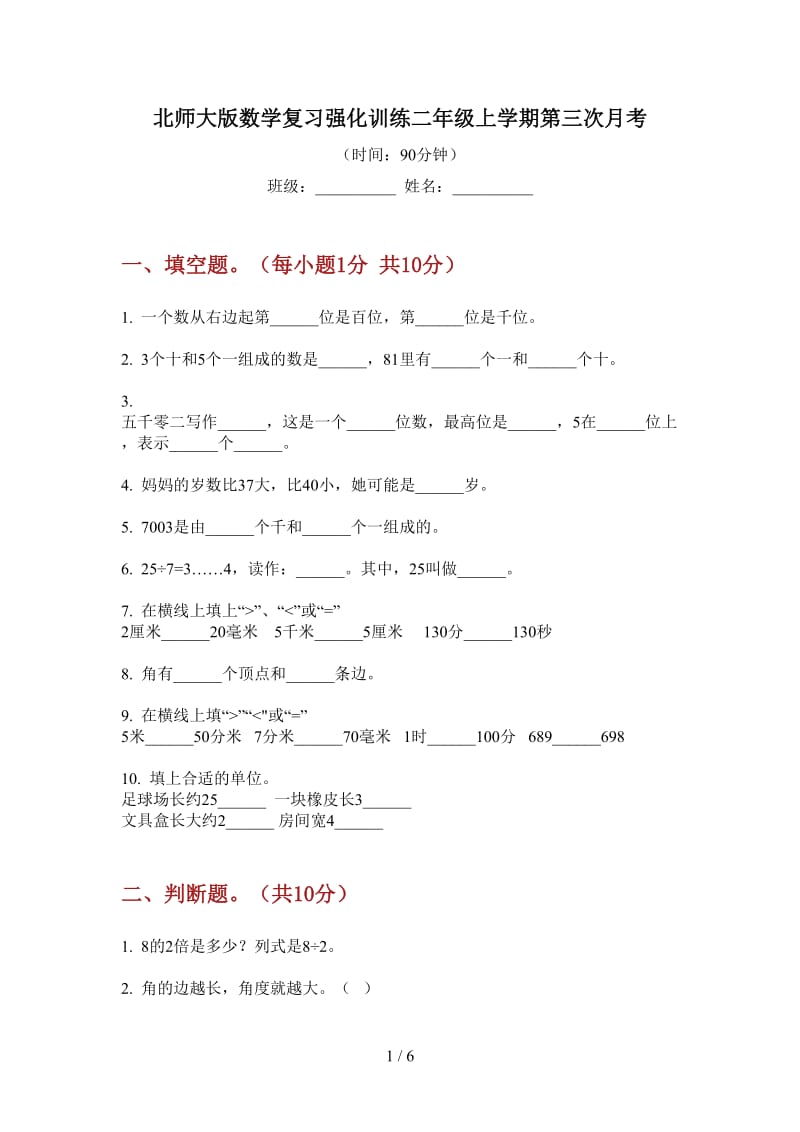 北师大版数学复习强化训练二年级上学期第三次月考.doc_第1页