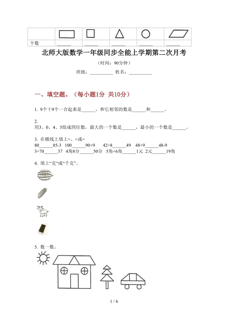 北师大版数学一年级同步全能上学期第二次月考.doc_第1页