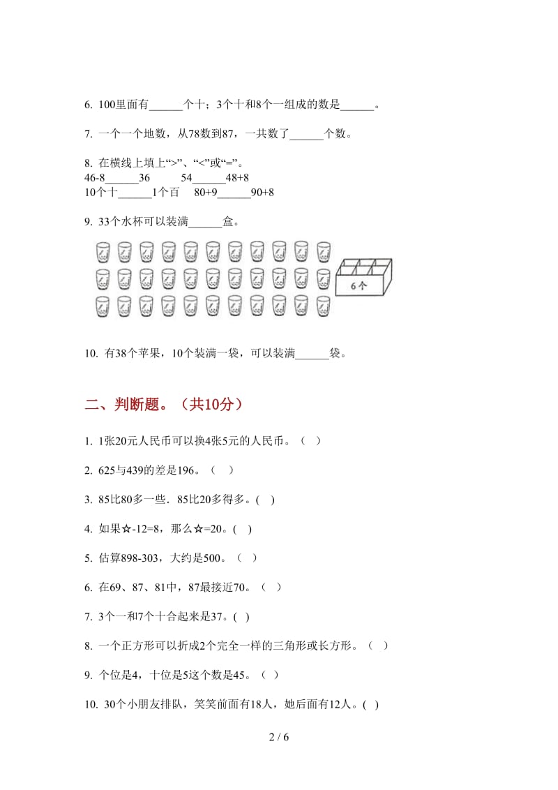 北师大版数学一年级同步全能上学期第二次月考.doc_第2页