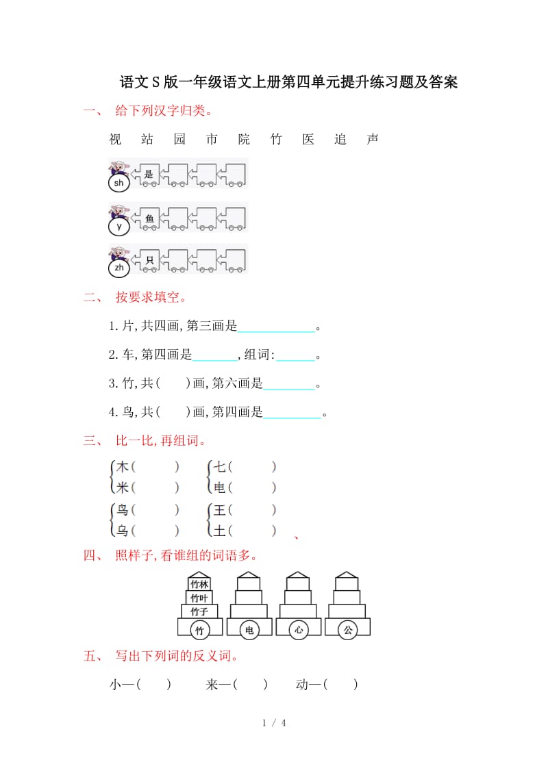 语文S版一年级语文上册第四单元提升练习题及答案.doc_第1页