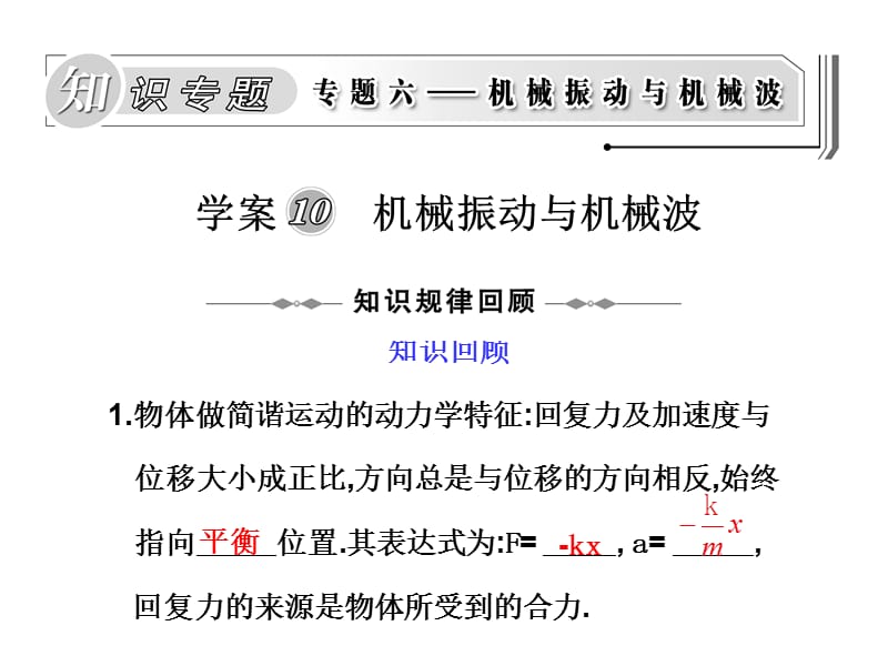 学案10机械振动与机械波.ppt_第1页