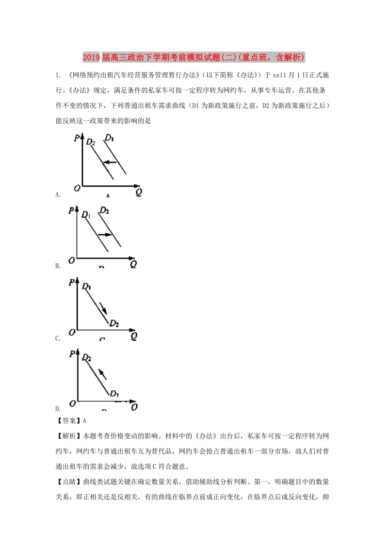 2019届高三政治下学期考前模拟试题(二)(重点班含解析).doc_第1页