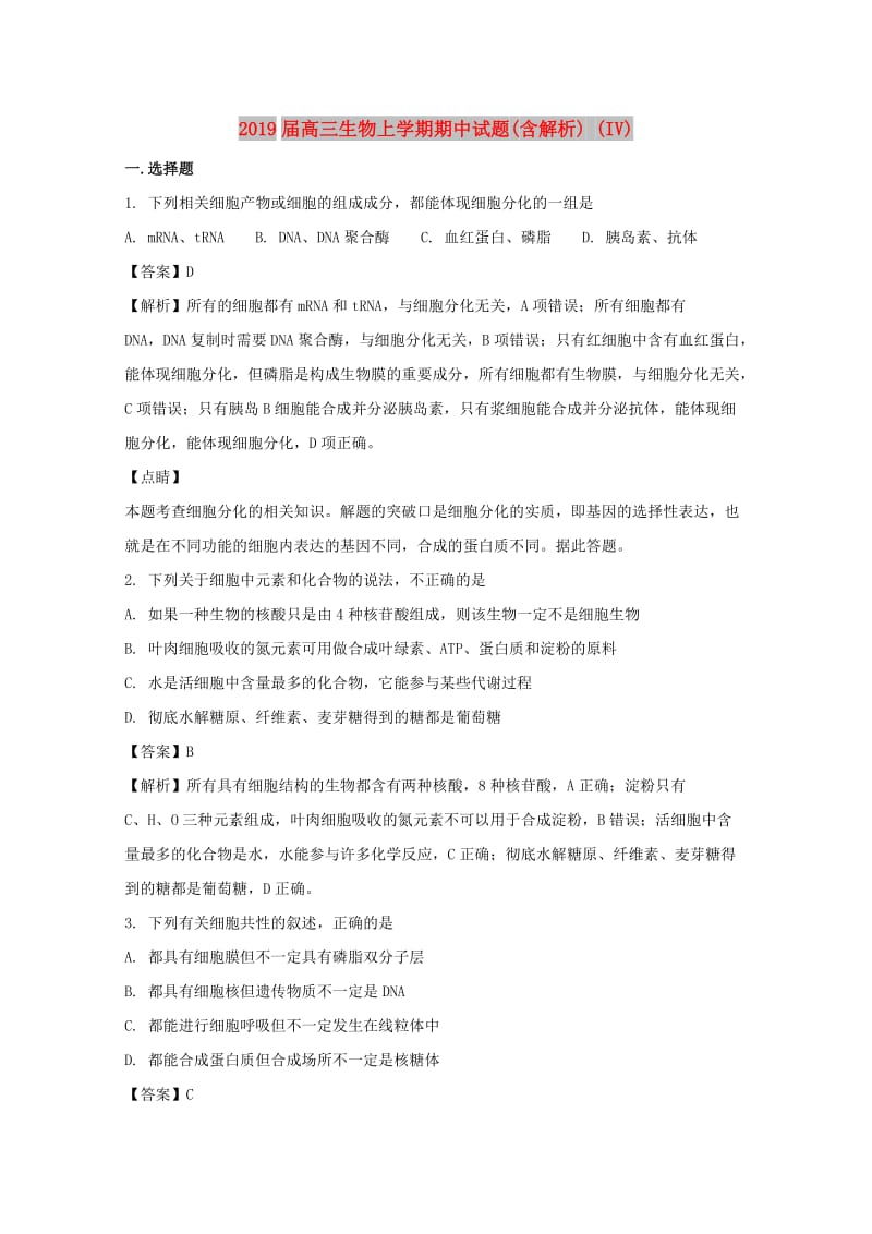 2019届高三生物上学期期中试题(含解析) (IV).doc_第1页