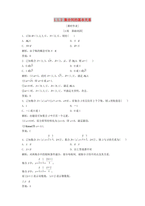 2017-2018學(xué)年高中數(shù)學(xué) 第一章 集合與函數(shù)概念 1.1 集合 1.1.2 集合間的基本關(guān)系優(yōu)化練習(xí) 新人教A版必修1.doc