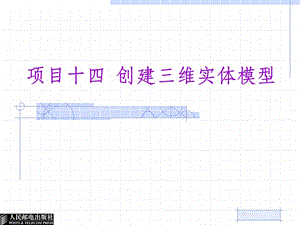 項(xiàng)目14創(chuàng)建三維實(shí)體模型.ppt