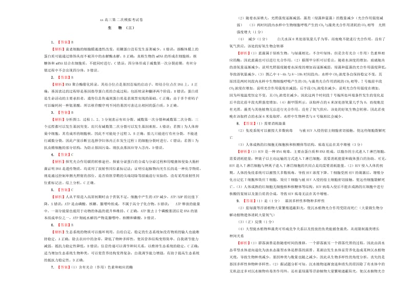 2019届高三生物第二次模拟考试题 (I).doc_第3页