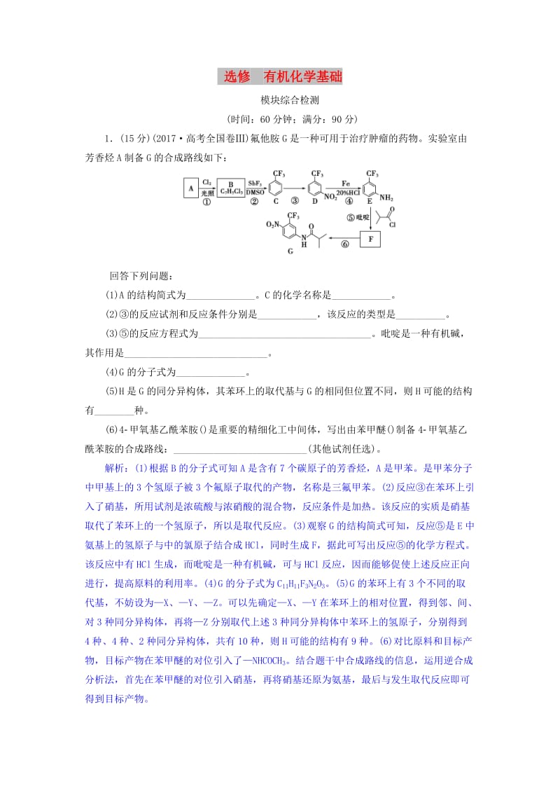 2019届高考化学总复习 选考部分 有机化学基础模块综合检测 苏教版.doc_第1页