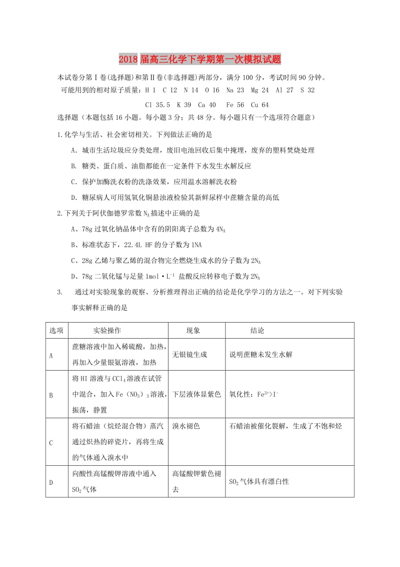 2018届高三化学下学期第一次模拟试题.doc_第1页