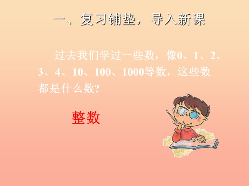 四年级数学下册 第4单元《小数的意义和性质》1 小数的意义和读写法（小数的意义）课件 新人教版.ppt_第2页