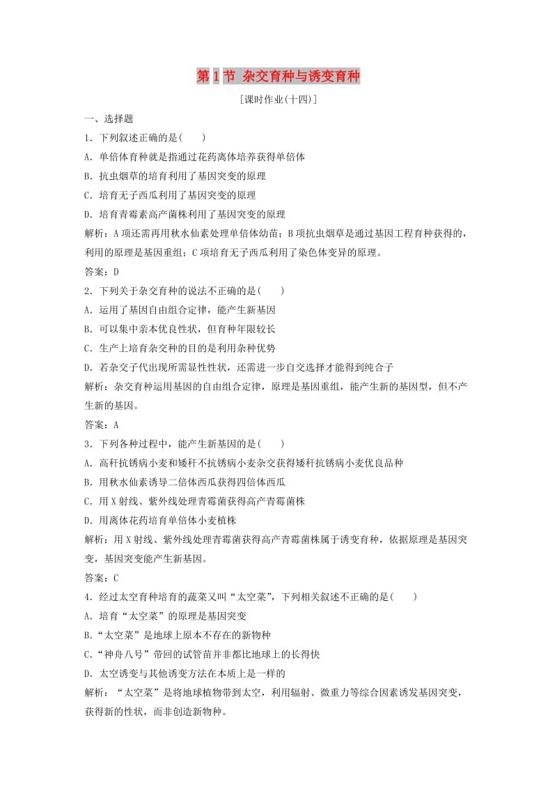 2017-2018学年高中生物 第六章 从杂交育种到基因工程 第1节 杂交育种与诱变育种优化练习 新人教版必修2.doc_第1页