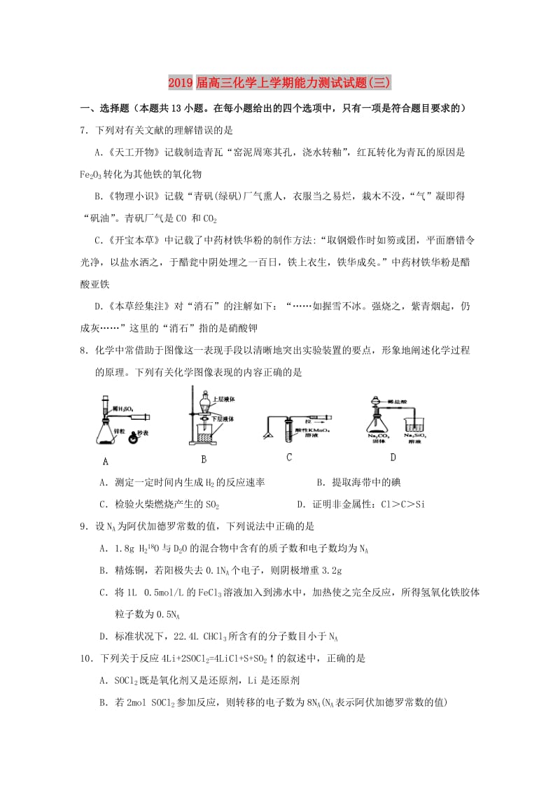 2019届高三化学上学期能力测试试题(三).doc_第1页