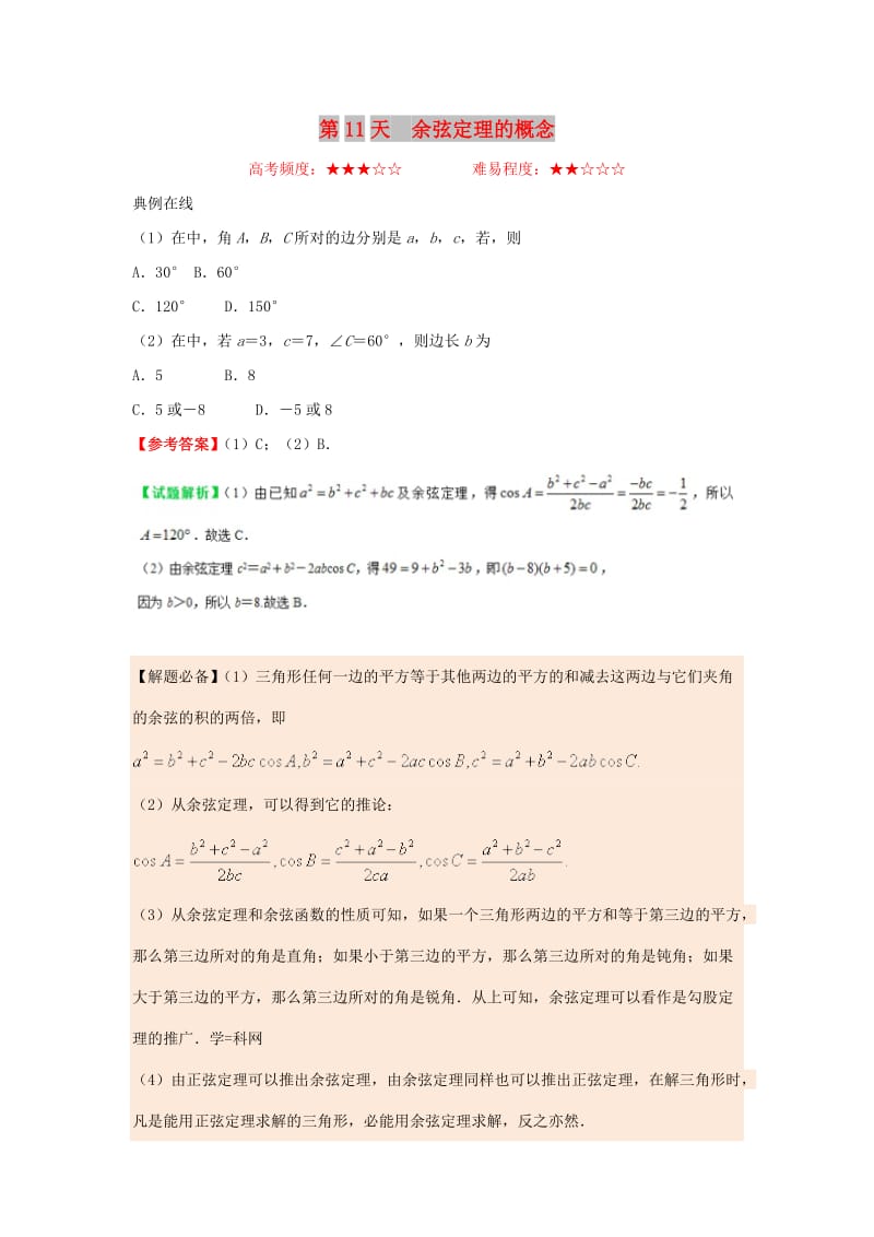 2018高中数学 每日一题之快乐暑假 第11天 余弦定理的概念 文 新人教A版.doc_第1页