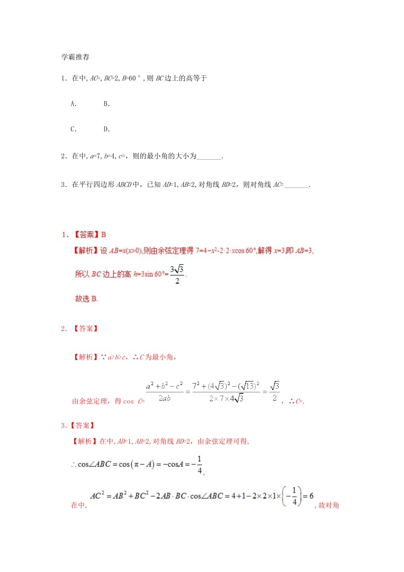 2018高中数学 每日一题之快乐暑假 第11天 余弦定理的概念 文 新人教A版.doc_第2页