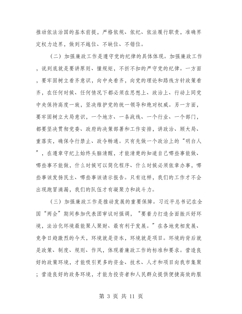 市长在廉政工作会议上的讲话.doc_第3页