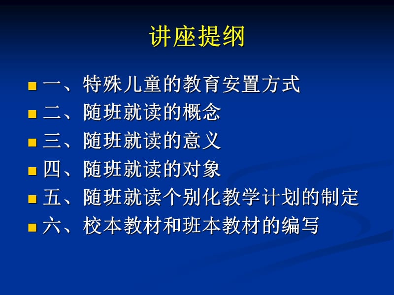 随班就读讲座幻灯片.ppt_第3页