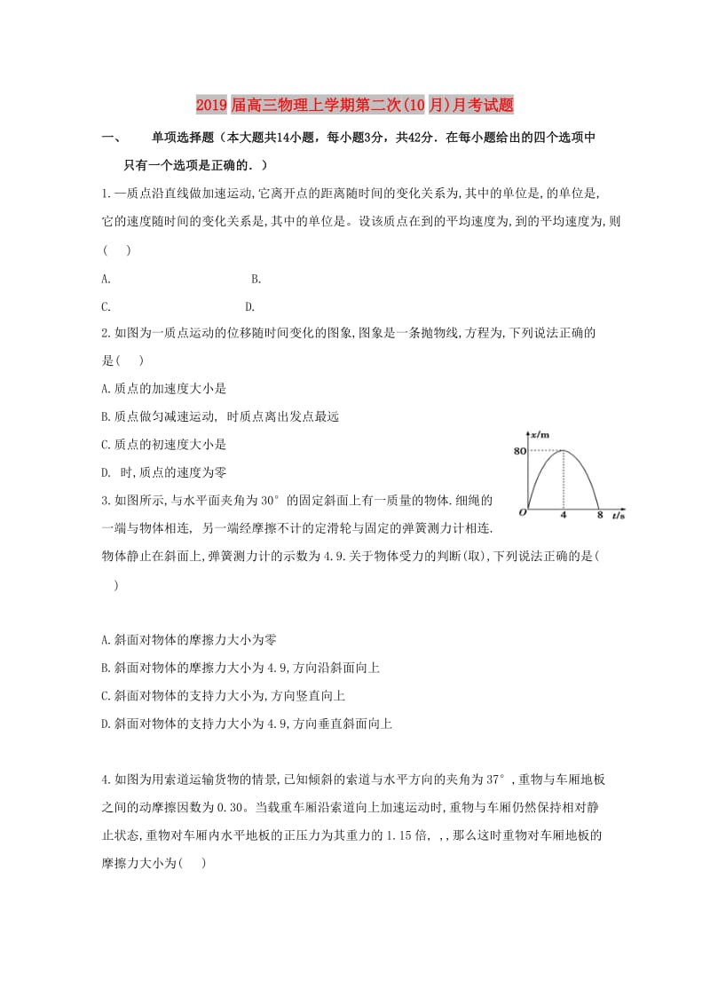 2019届高三物理上学期第二次(10月)月考试题.doc_第1页