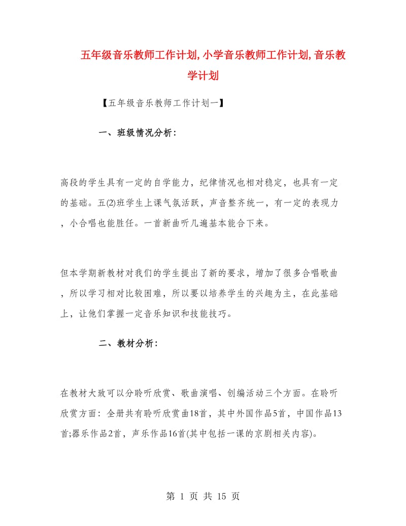 五年级音乐教师工作计划.doc_第1页