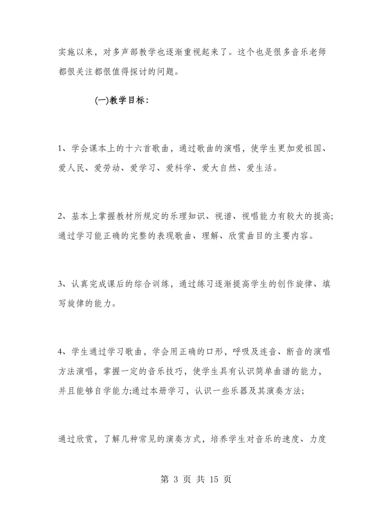 五年级音乐教师工作计划.doc_第3页