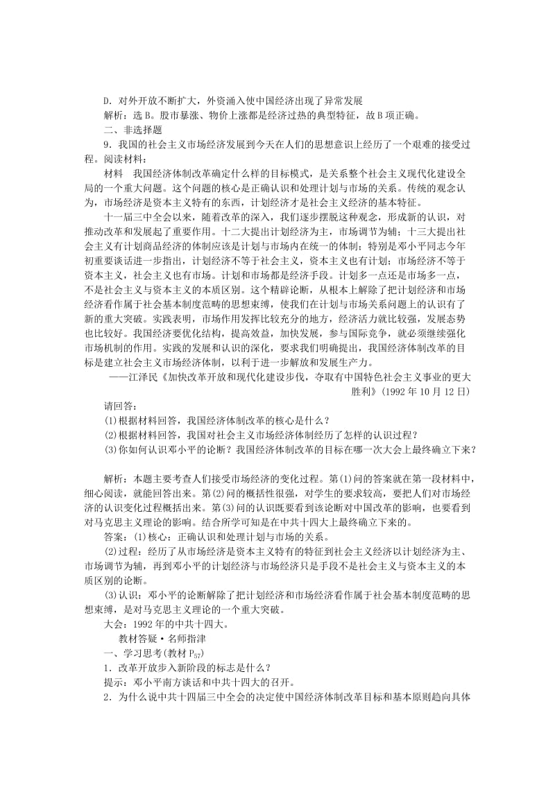 2017-2018学年高中历史 专题三 中国-社会主义建设道路的探索 三 走向社会主义现代化建设新阶段课时作业 人民版必修2.doc_第3页