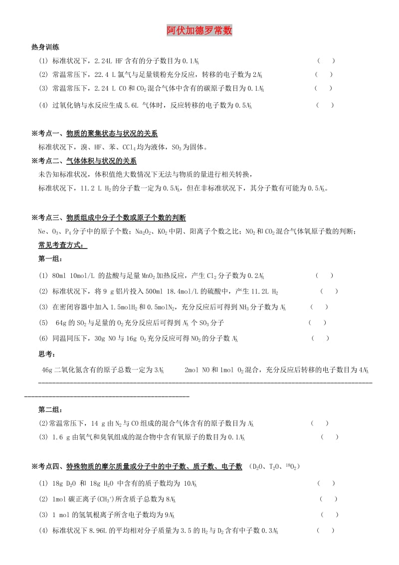 2018高中化学 期末君之讲稿（一）阿伏加德罗常数学案新人教版.doc_第1页