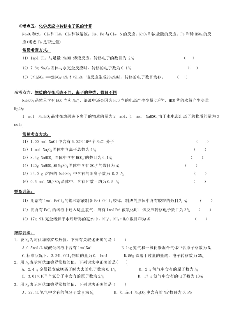 2018高中化学 期末君之讲稿（一）阿伏加德罗常数学案新人教版.doc_第2页