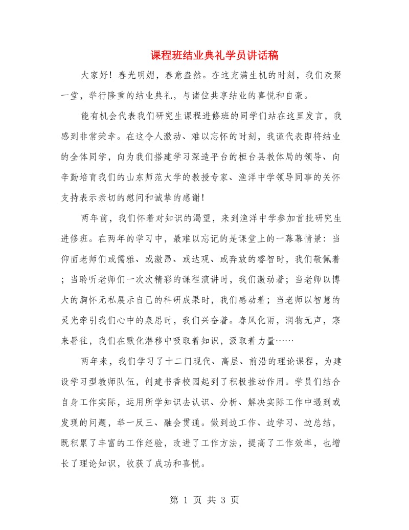 课程班结业典礼学员讲话稿.doc_第1页