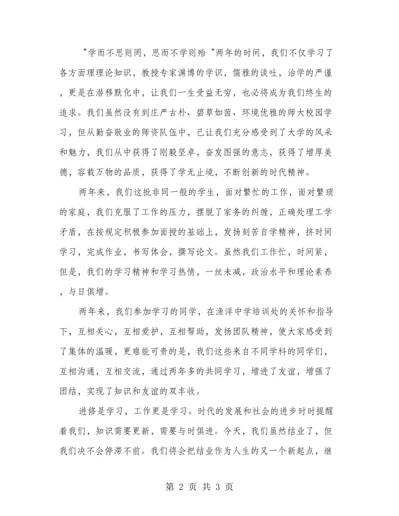 课程班结业典礼学员讲话稿.doc_第2页