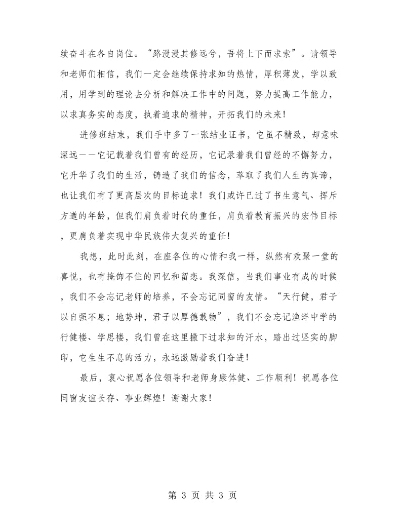 课程班结业典礼学员讲话稿.doc_第3页