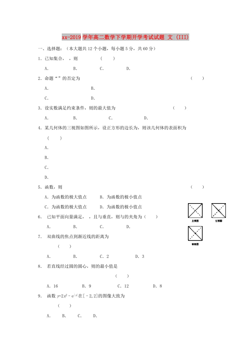 2018-2019学年高二数学下学期开学考试试题 文 (III).doc_第1页