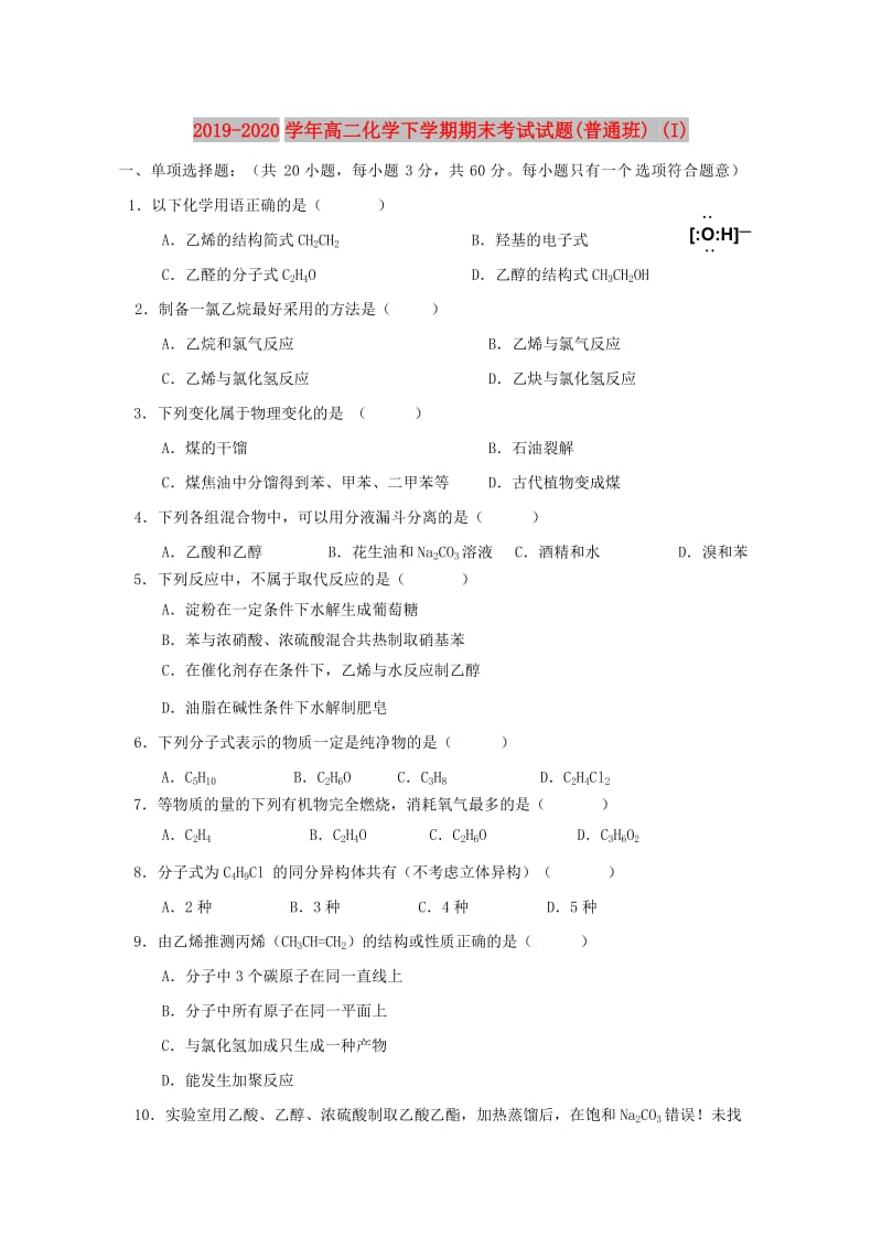 2019-2020学年高二化学下学期期末考试试题(普通班) (I).doc_第1页