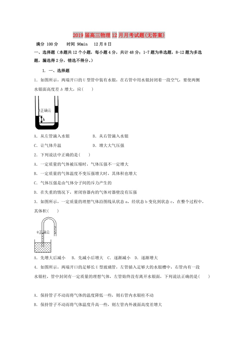 2019届高三物理12月月考试题(无答案).doc_第1页