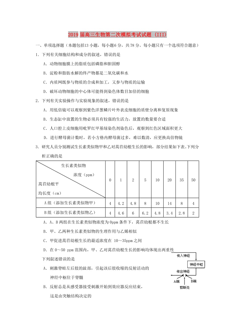 2019届高三生物第二次模拟考试试题 (III).doc_第1页