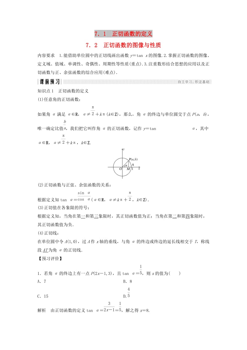 2018-2019学年高中数学 第一章 三角函数 7.1 正切函数的定义 7.2 正切函数的图像与性质学案 北师大版必修4.doc_第1页