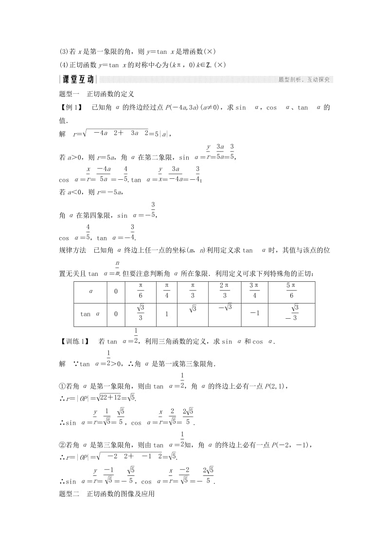 2018-2019学年高中数学 第一章 三角函数 7.1 正切函数的定义 7.2 正切函数的图像与性质学案 北师大版必修4.doc_第3页