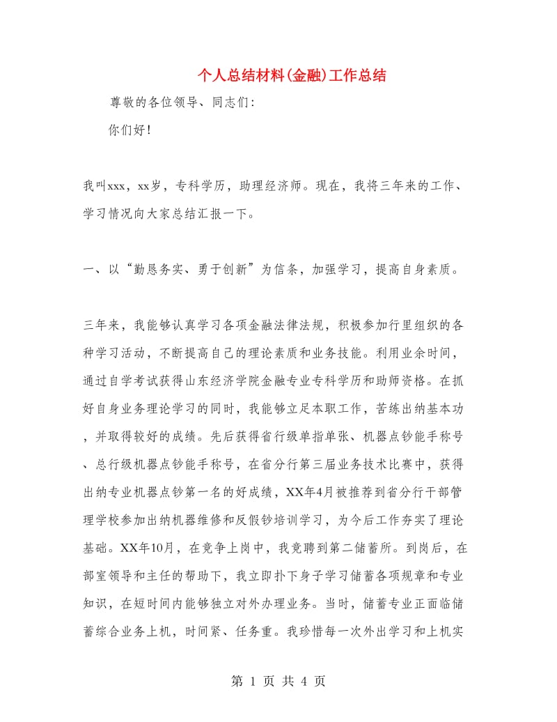 个人总结材料(金融)工作总结.doc_第1页