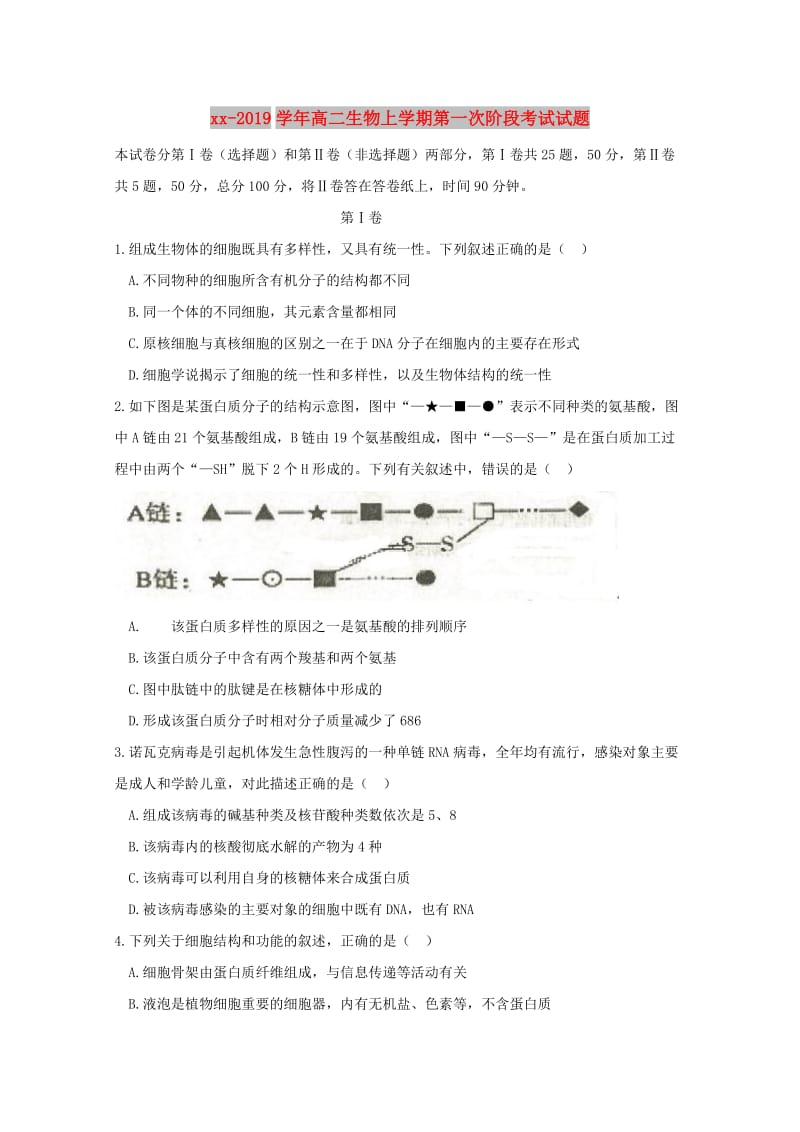 2018-2019学年高二生物上学期第一次阶段考试试题.doc_第1页