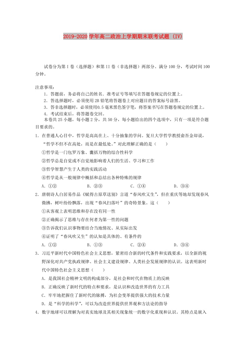 2019-2020学年高二政治上学期期末联考试题 (IV).doc_第1页