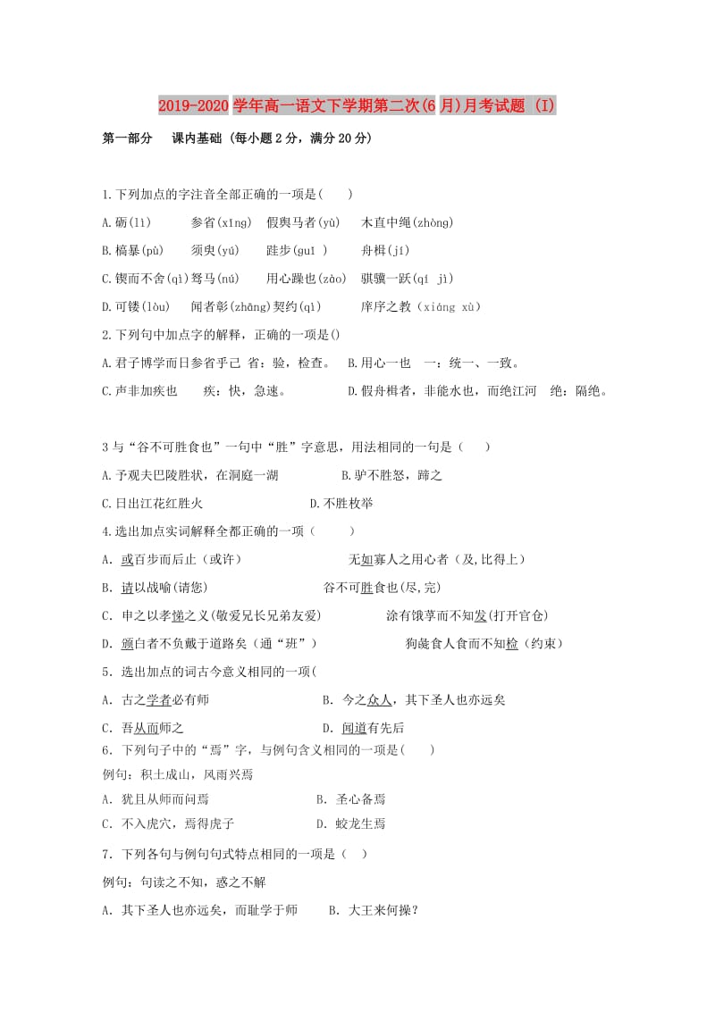 2019-2020学年高一语文下学期第二次(6月)月考试题 (I).doc_第1页