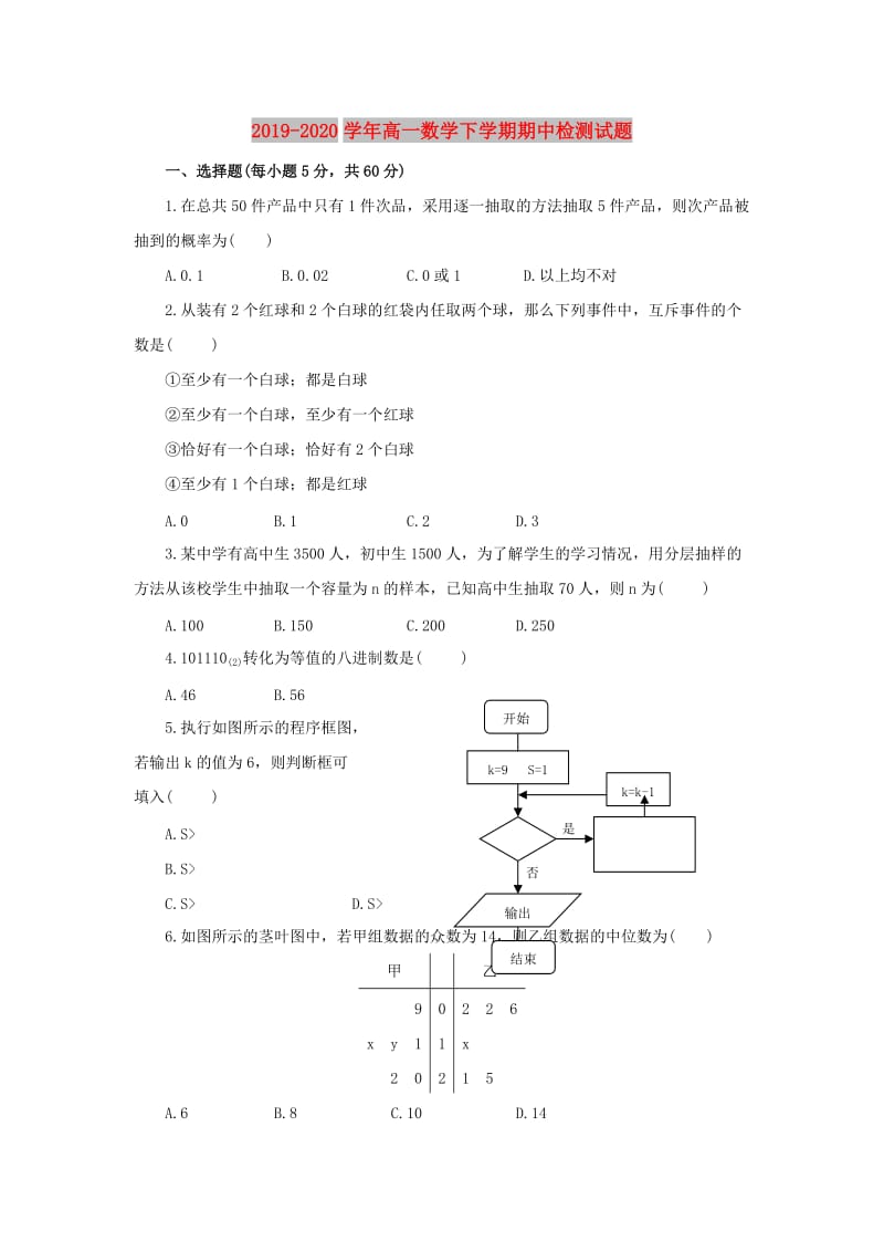 2019-2020学年高一数学下学期期中检测试题.doc_第1页