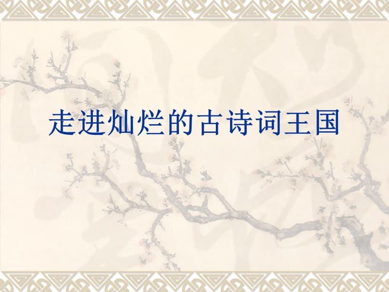 走進(jìn)燦爛的古詩(shī)詞王國(guó).ppt_第1頁(yè)