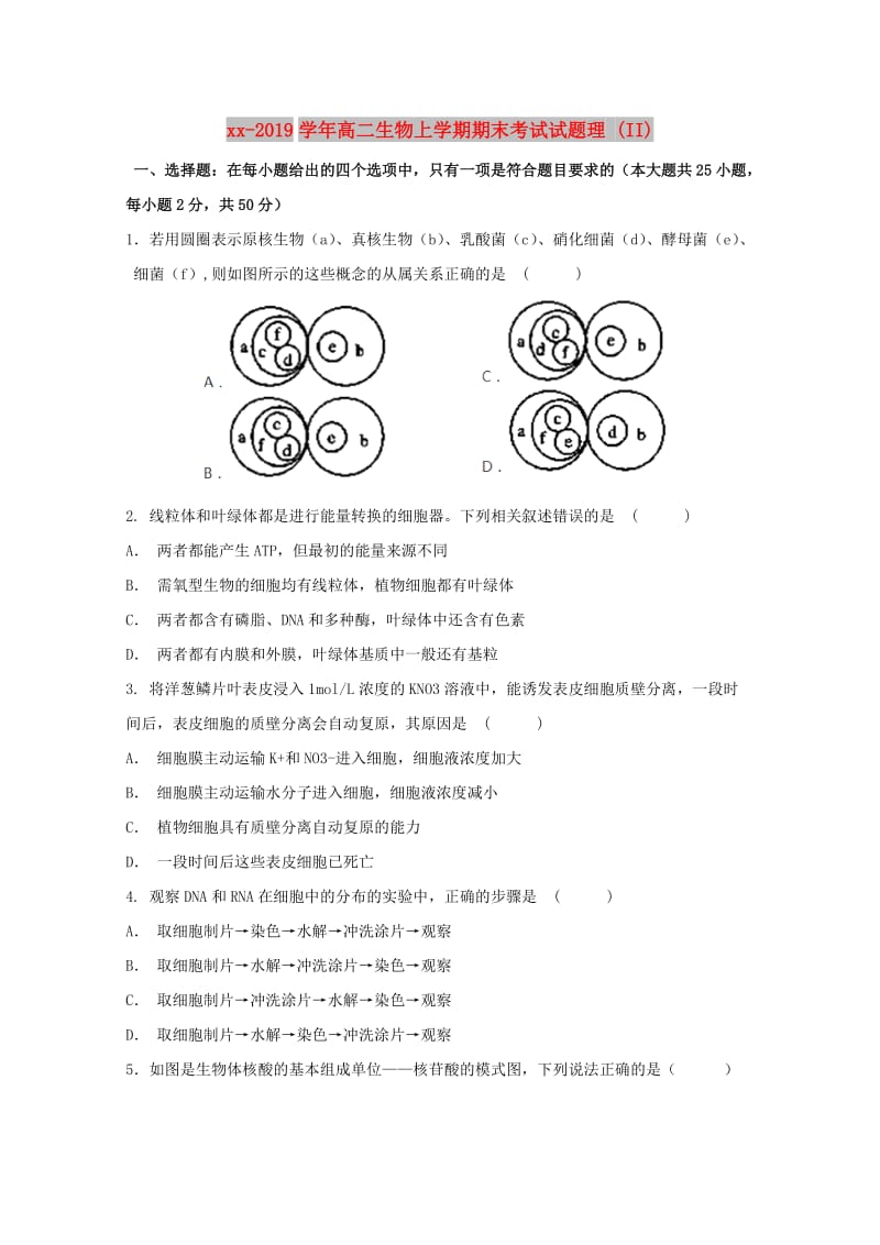 2018-2019学年高二生物上学期期末考试试题理 (II).doc_第1页