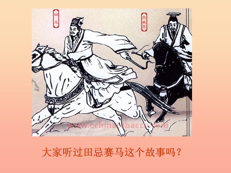 四年級數(shù)學(xué)上冊 第8單元《數(shù)學(xué)廣角——優(yōu)化》田忌賽馬 對策問題課件2 新人教版　　.ppt_第1頁