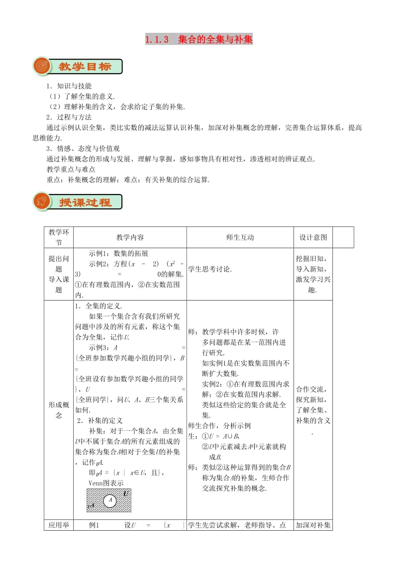 2018-2019学年高中数学 开学第一周 第一章 集合与函数概念 1.1.3 集合的基本运算 第二课时 全集与补集教案 新人教A版必修1.doc_第1页