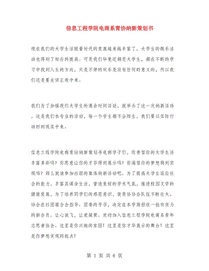 信息工程學院電商系青協(xié)納新策劃書.doc