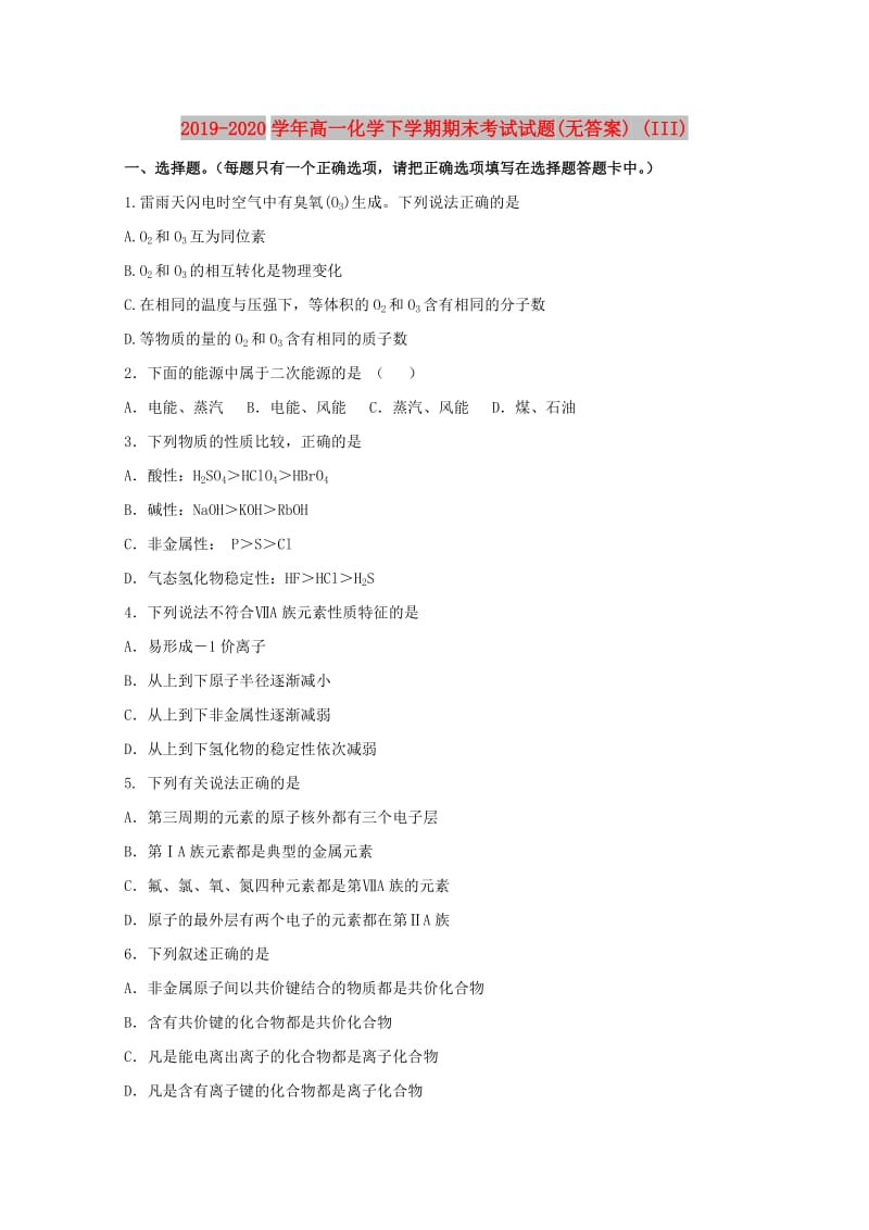 2019-2020学年高一化学下学期期末考试试题(无答案) (III).doc_第1页