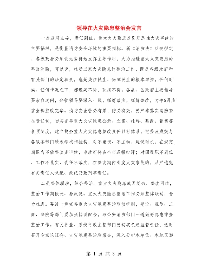 领导在火灾隐患整治会发言.doc_第1页