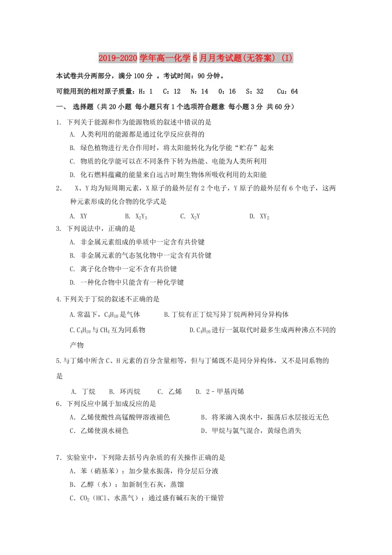 2019-2020学年高一化学6月月考试题(无答案) (I).doc_第1页