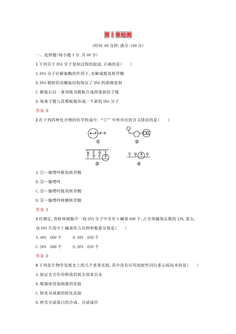 2019高中生物 第3章 基因的本质检测 新人教版必修1.docx_第1页