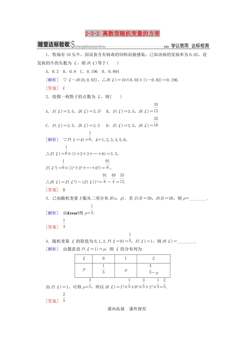 2018-2019年高中数学 第二章 随机变量及其分布 2-3-2 离散型随机变量的方差随堂达标验收 新人教A版选修2-3.doc_第1页